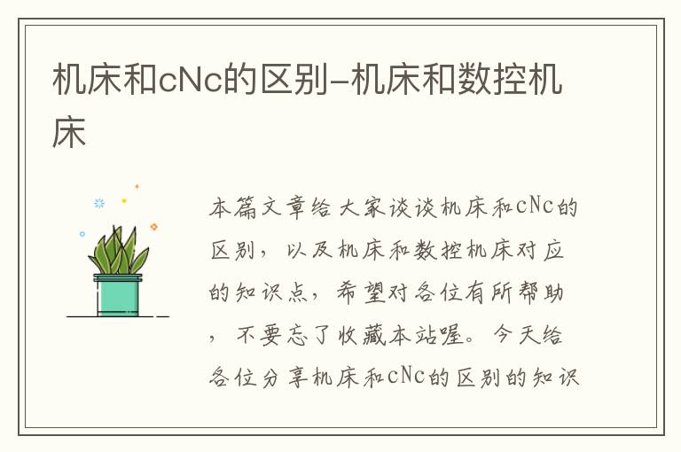 机床和cNc的区别-机床和数控机床