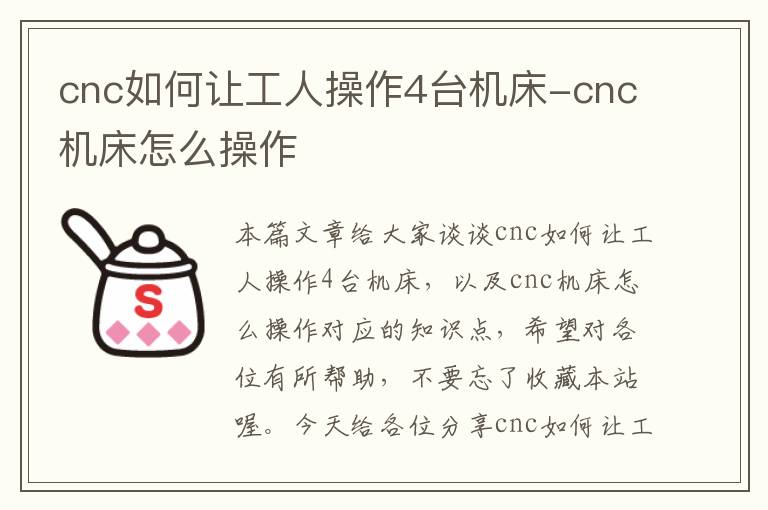 cnc如何让工人操作4台机床-cnc机床怎么操作