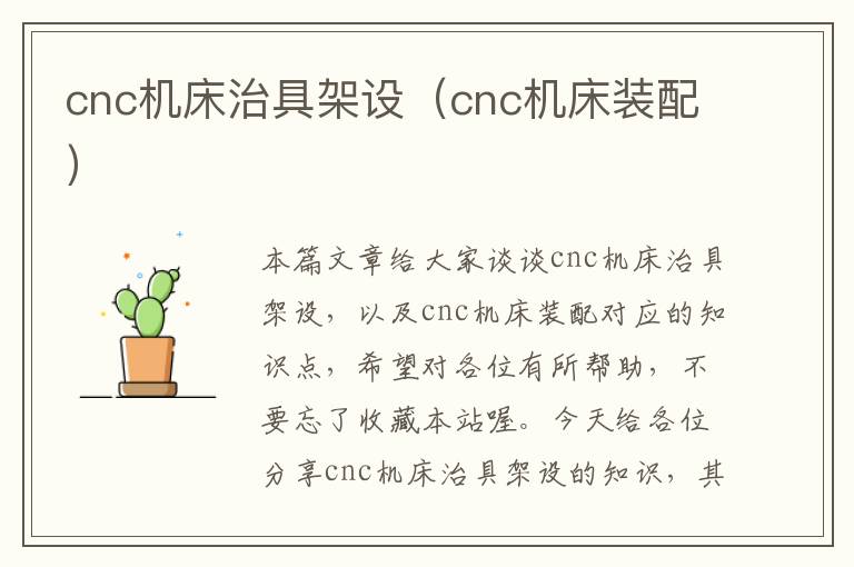 cnc机床治具架设(cnc机床装配)