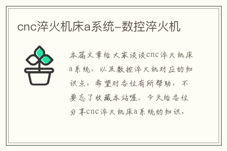 cnc淬火机床a系统-数控淬火机