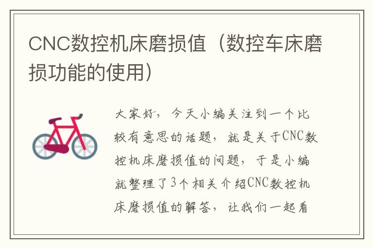 CNC数控机床磨损值(数控车床磨损功能的使用)