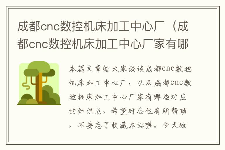 成都cnc数控机床加工中心厂(成都cnc数控机床加工中心厂家有哪些)