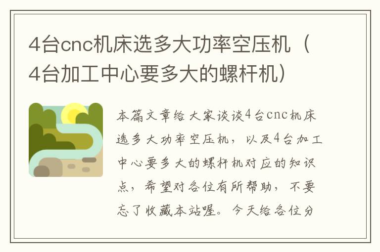 4台cnc机床选多大功率空压机(4台加工中心要多大的螺杆机)