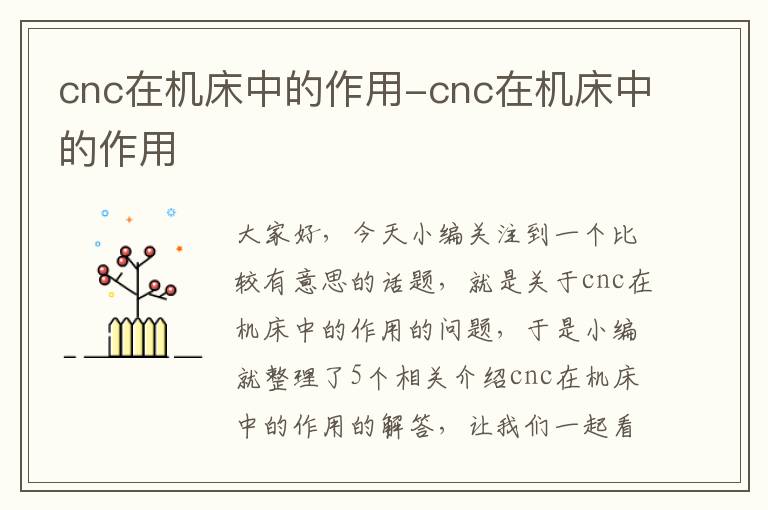 cnc在机床中的作用-cnc在机床中的作用