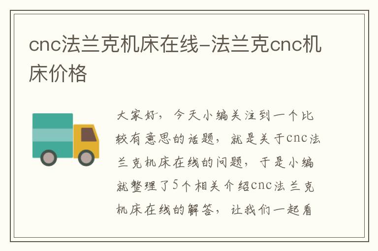 cnc法兰克机床在线-法兰克cnc机床价格