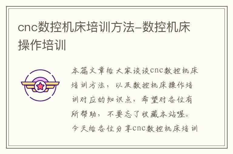 cnc数控机床培训方法-数控机床操作培训