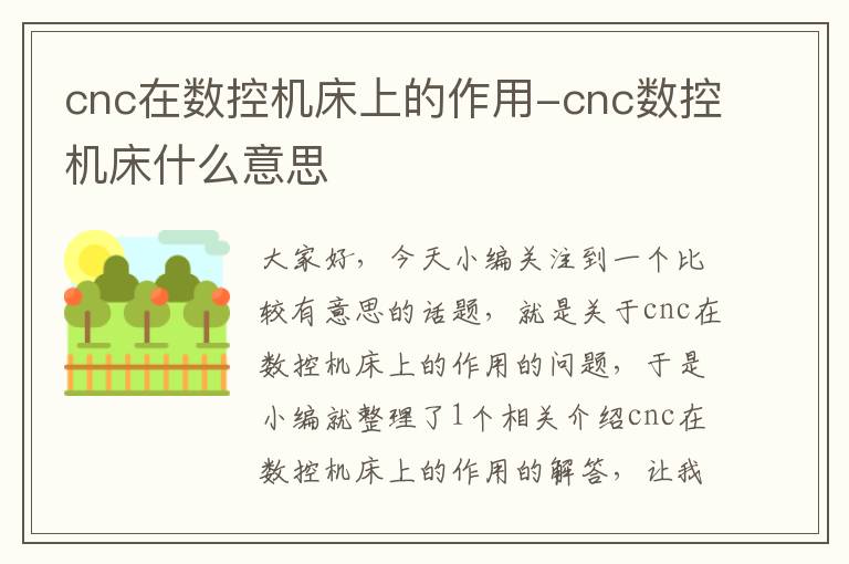 cnc在数控机床上的作用-cnc数控机床什么意思