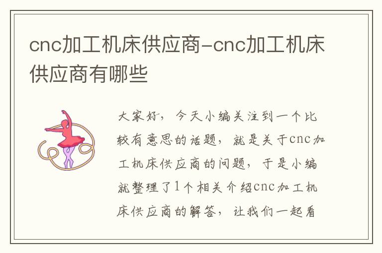 cnc加工机床供应商-cnc加工机床供应商有哪些