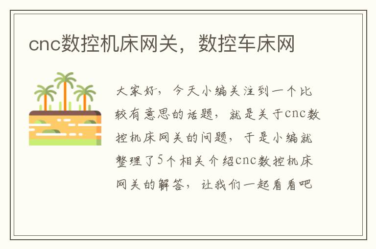 cnc数控机床网关,数控车床网