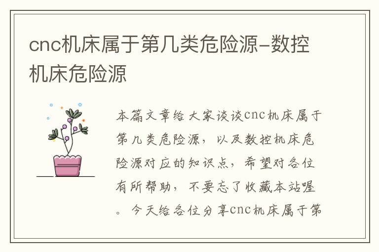 cnc机床属于第几类危险源-数控机床危险源