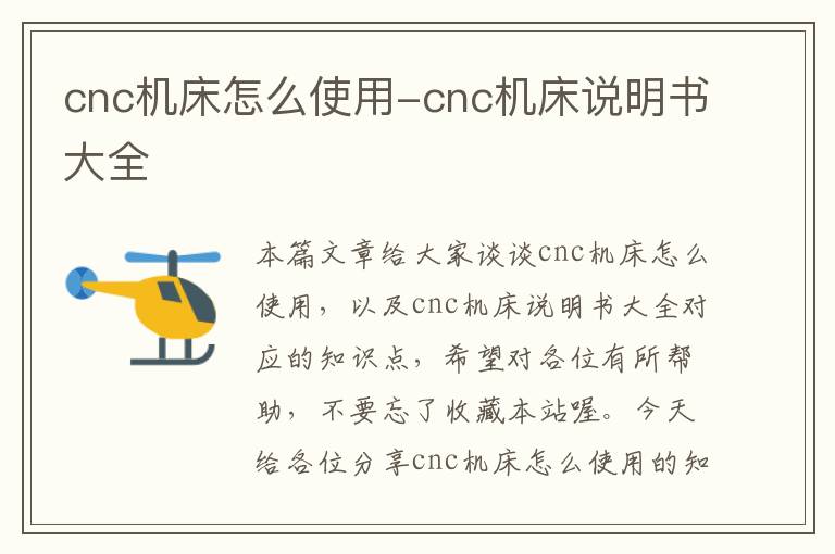 cnc机床怎么使用-cnc机床说明书大全