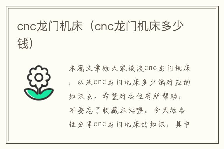 cnc龙门机床(cnc龙门机床多少钱)