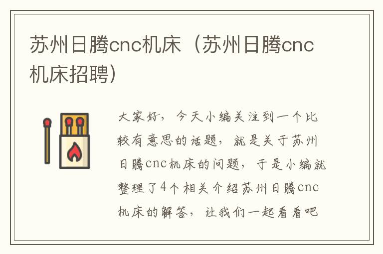 苏州日腾cnc机床（苏州日腾cnc机床招聘）