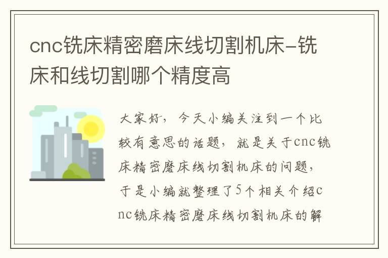 cnc铣床精密磨床线切割机床-铣床和线切割哪个精度高