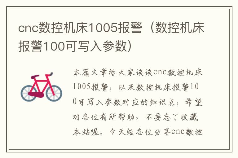 cnc数控机床1005报警(数控机床报警100可写入参数)