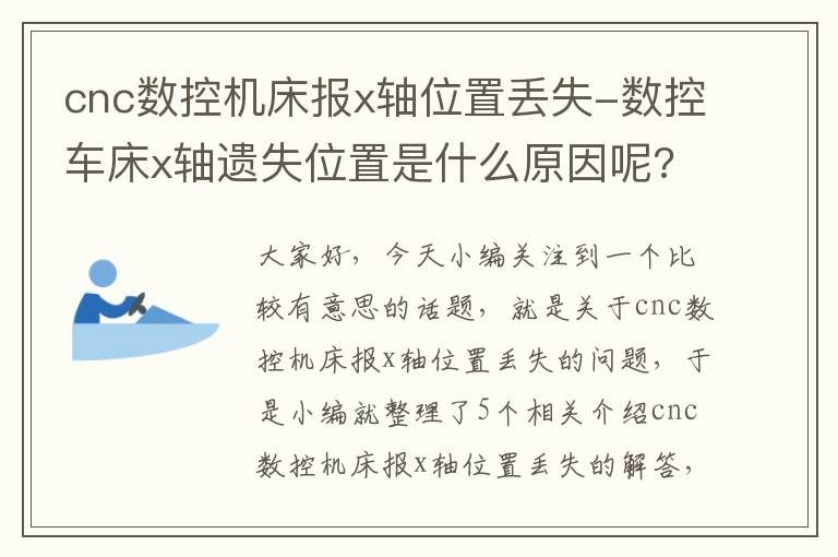 cnc数控机床报x轴位置丢失-数控车床x轴遗失位置是什么原因呢?