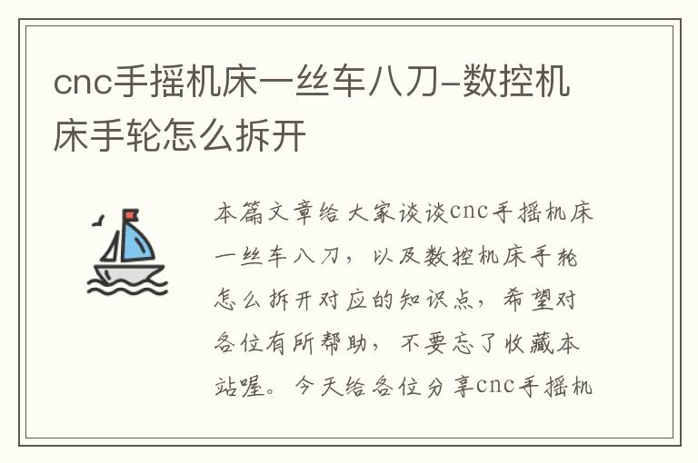 cnc手摇机床一丝车八刀-数控机床手轮怎么拆开