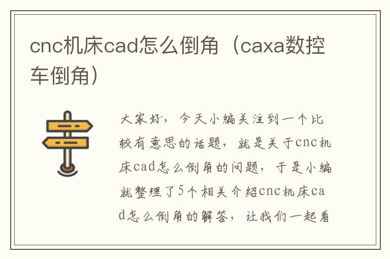cnc机床cad怎么倒角(caxa数控车倒角)