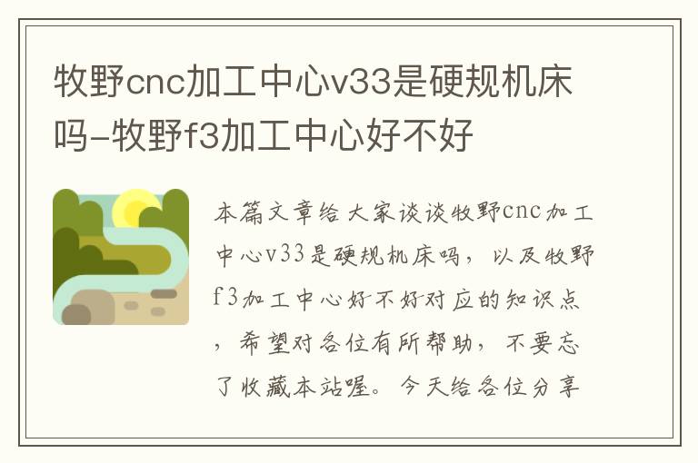 牧野cnc加工中心v33是硬规机床吗-牧野f3加工中心好不好