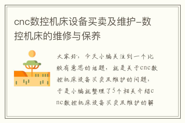 cnc数控机床设备买卖及维护-数控机床的维修与保养