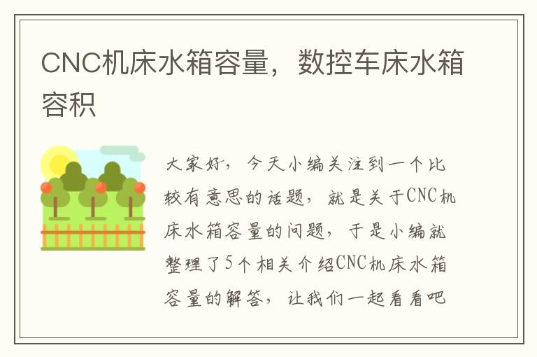CNC机床水箱容量，数控车床水箱容积