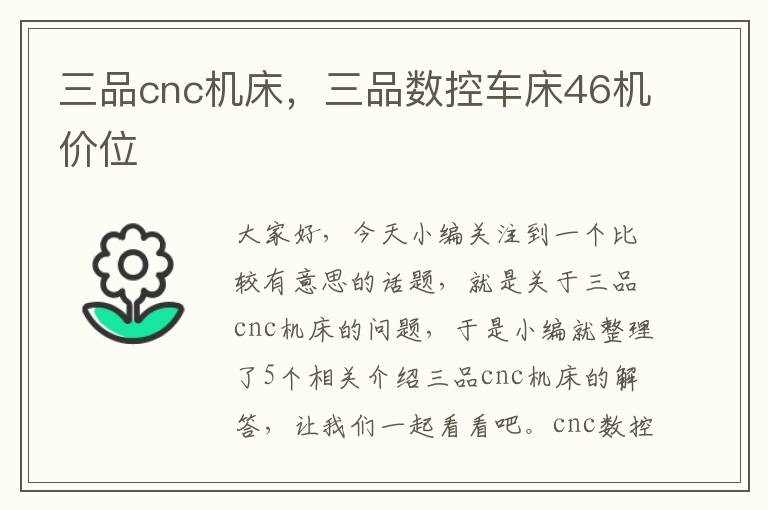 三品cnc机床,三品数控车床46机价位