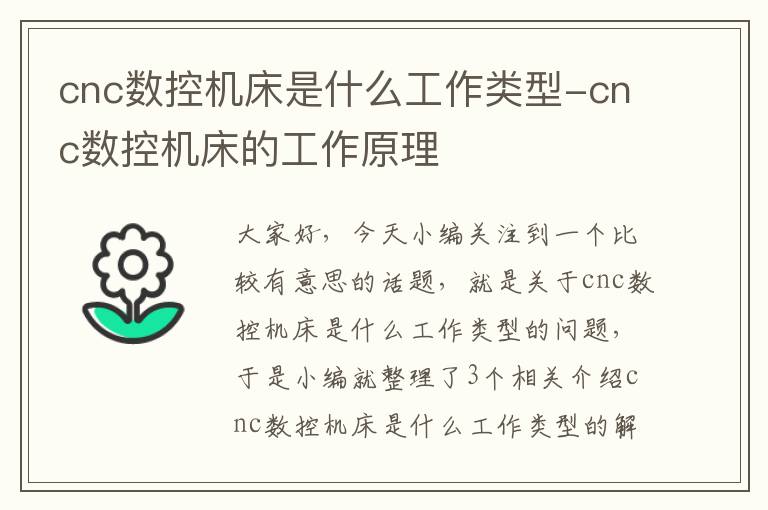 cnc数控机床是什么工作类型-cnc数控机床的工作原理