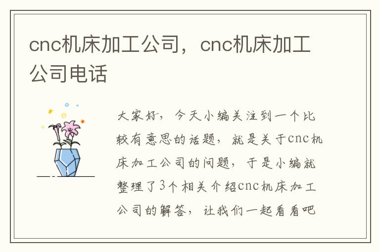cnc机床加工公司,cnc机床加工公司电话