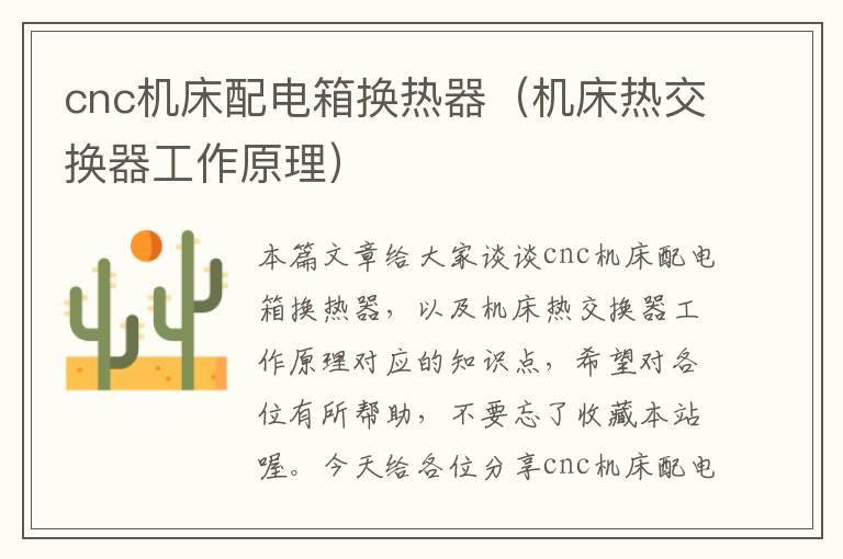 cnc机床配电箱换热器(机床热交换器工作原理)