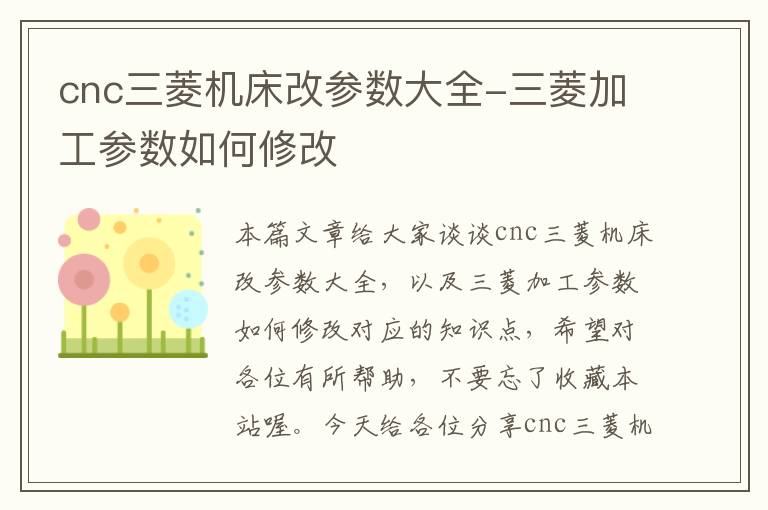 cnc三菱机床改参数大全-三菱加工参数如何修改