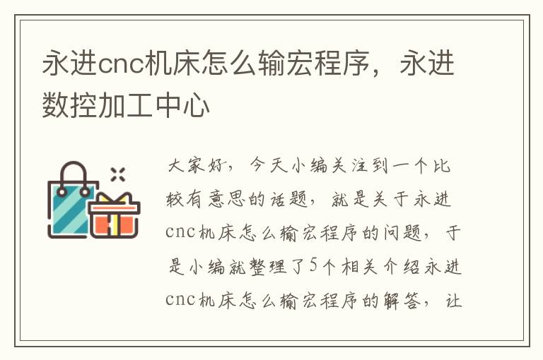 永进cnc机床怎么输宏程序,永进数控加工中心