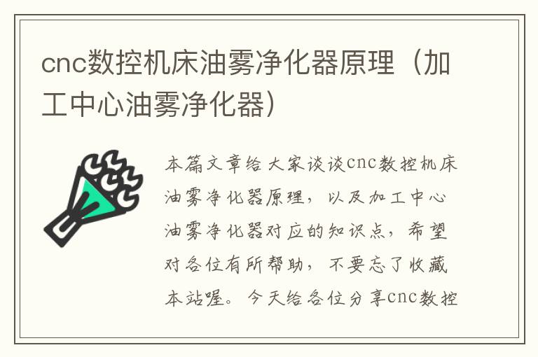 cnc数控机床油雾净化器原理(加工中心油雾净化器)