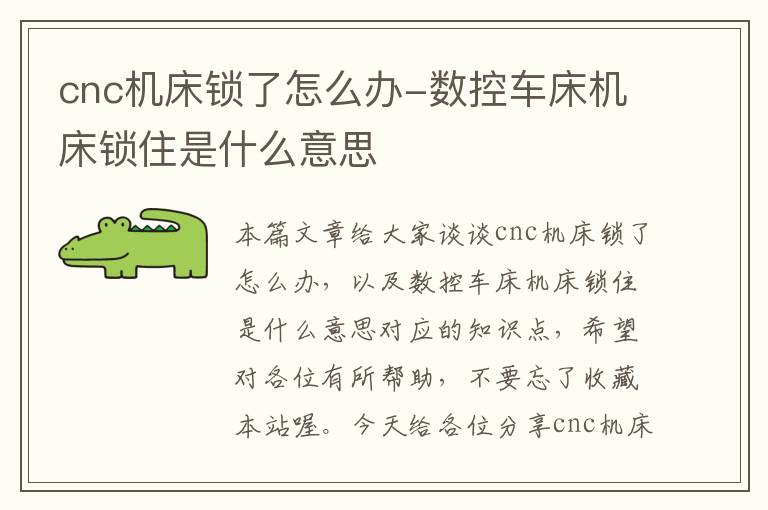 cnc机床锁了怎么办-数控车床机床锁住是什么意思
