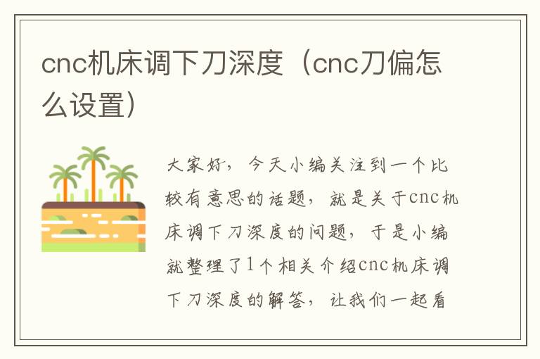 cnc机床调下刀深度(cnc刀偏怎么设置)