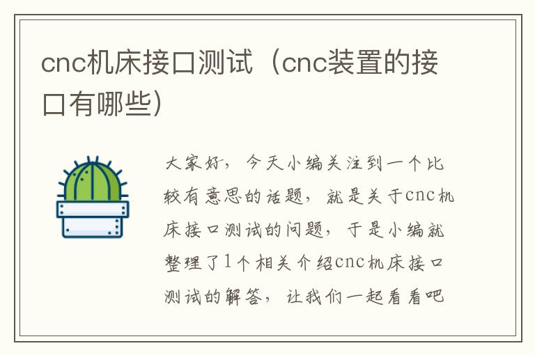 cnc机床接口测试(cnc装置的接口有哪些)