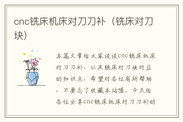 cnc铣床机床对刀刀补(铣床对刀块)