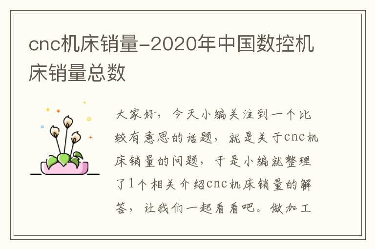 cnc机床销量-2020年中国数控机床销量总数