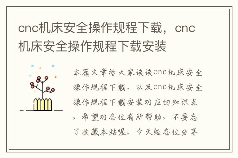 cnc机床安全操作规程下载,cnc机床安全操作规程下载安装
