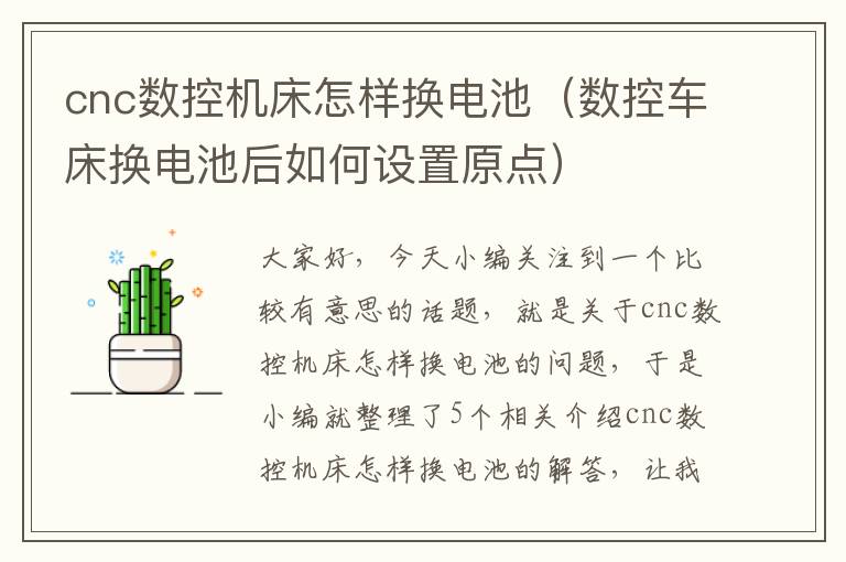 cnc数控机床怎样换电池（数控车床换电池后如何设置原点）