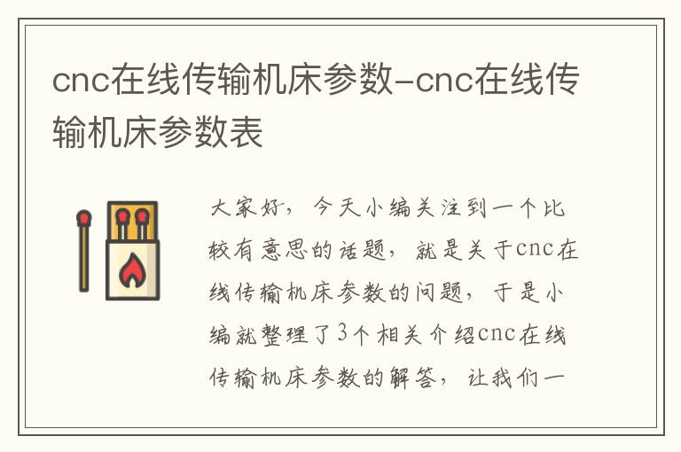 cnc在线传输机床参数-cnc在线传输机床参数表