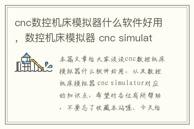 cnc数控机床模拟器什么软件好用，数控机床模拟器 cnc simulator