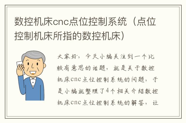 数控机床cnc点位控制系统(点位控制机床所指的数控机床)
