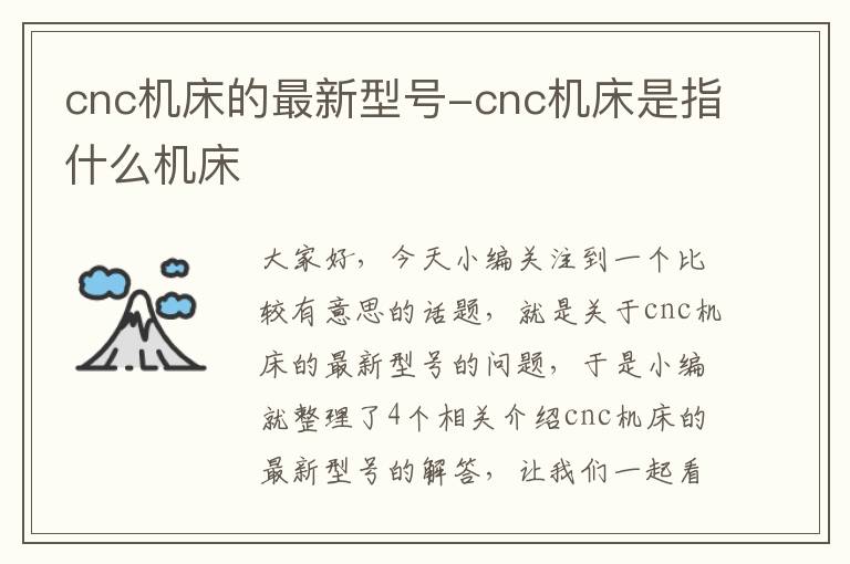 cnc机床的最新型号-cnc机床是指什么机床