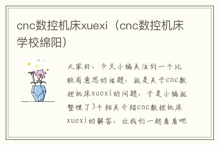 cnc数控机床xuexi(cnc数控机床学校绵阳)