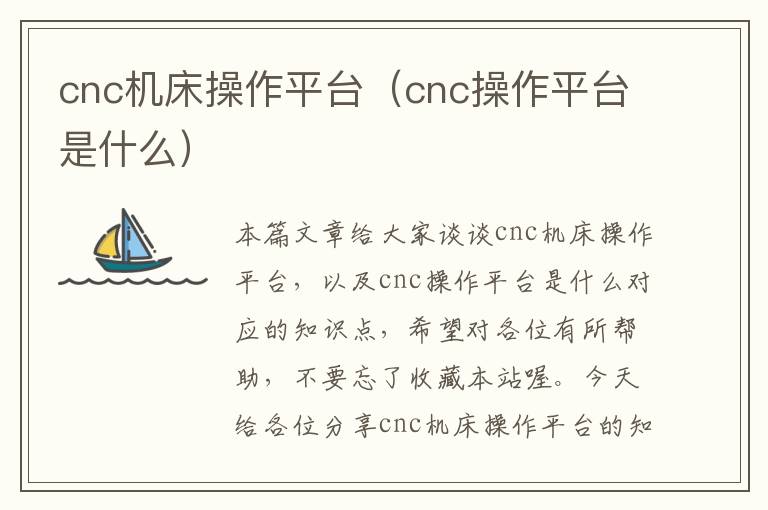 cnc机床操作平台(cnc操作平台是什么)