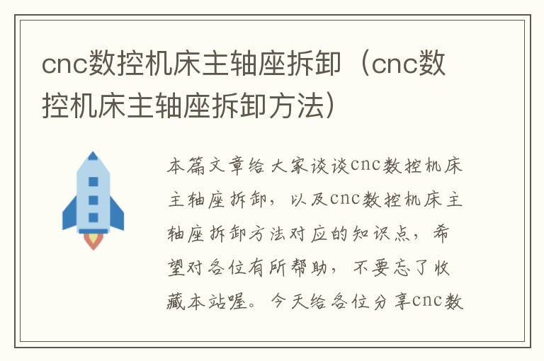 cnc数控机床主轴座拆卸(cnc数控机床主轴座拆卸方法)