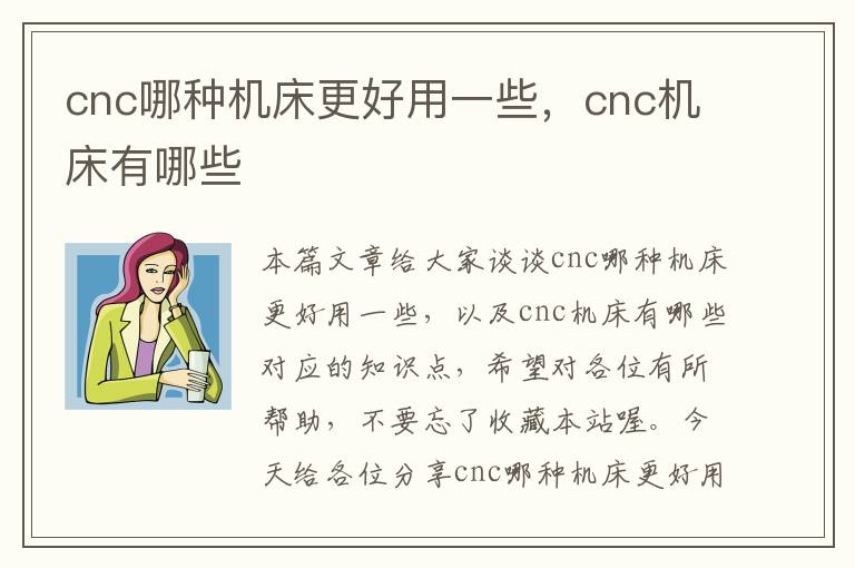 cnc哪种机床更好用一些,cnc机床有哪些