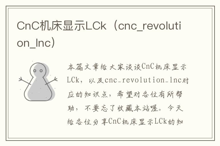 CnC机床显示LCk(cnc_revolution_lnc)
