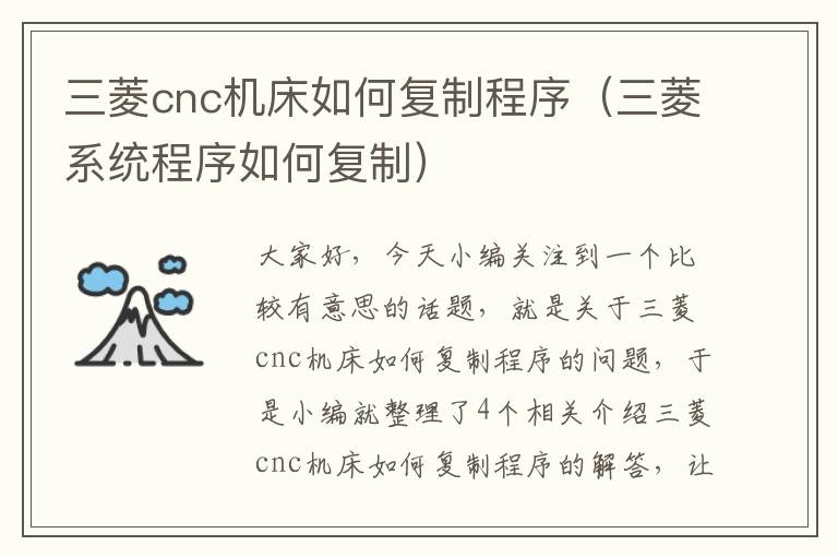 三菱cnc机床如何复制程序(三菱系统程序如何复制)