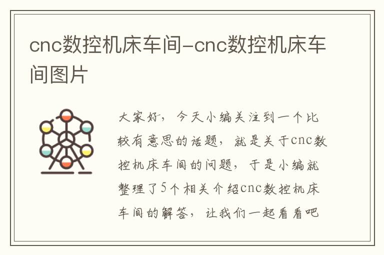 cnc数控机床车间-cnc数控机床车间图片